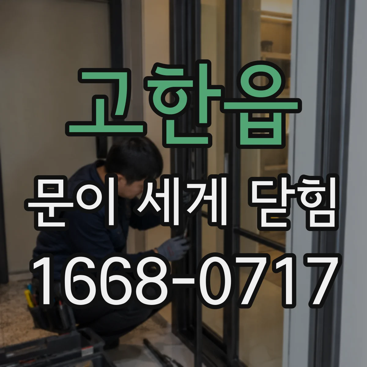 고한읍 문이 세게 닫힘