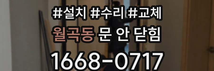월곡동 문 안 닫힘
