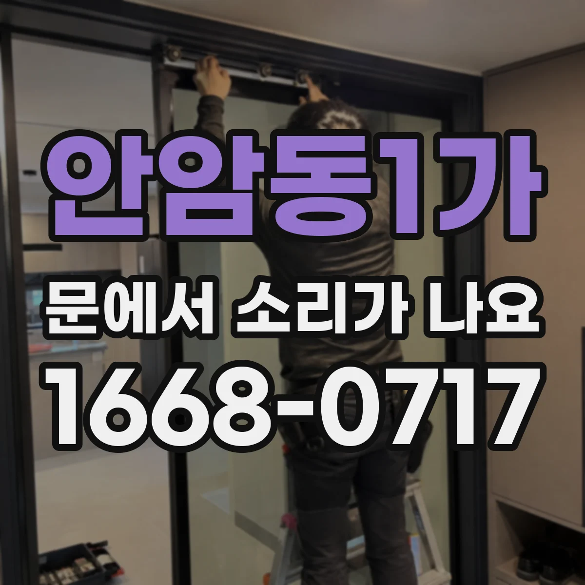 안암동1가 문에서 소리가 나요