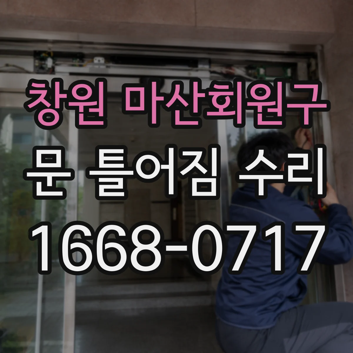 창원 마산회원구 문 틀어짐 수리 잠금장치 걸림이 생기면 먼저 확인할 위험 신호