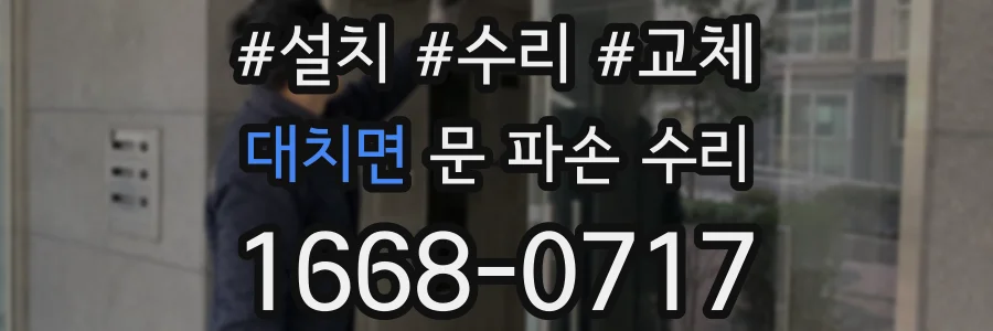 대치면 문 파손 수리