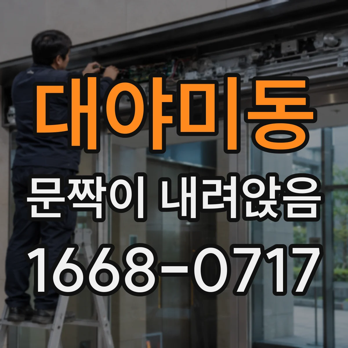 대야미동 문짝이 내려앉음