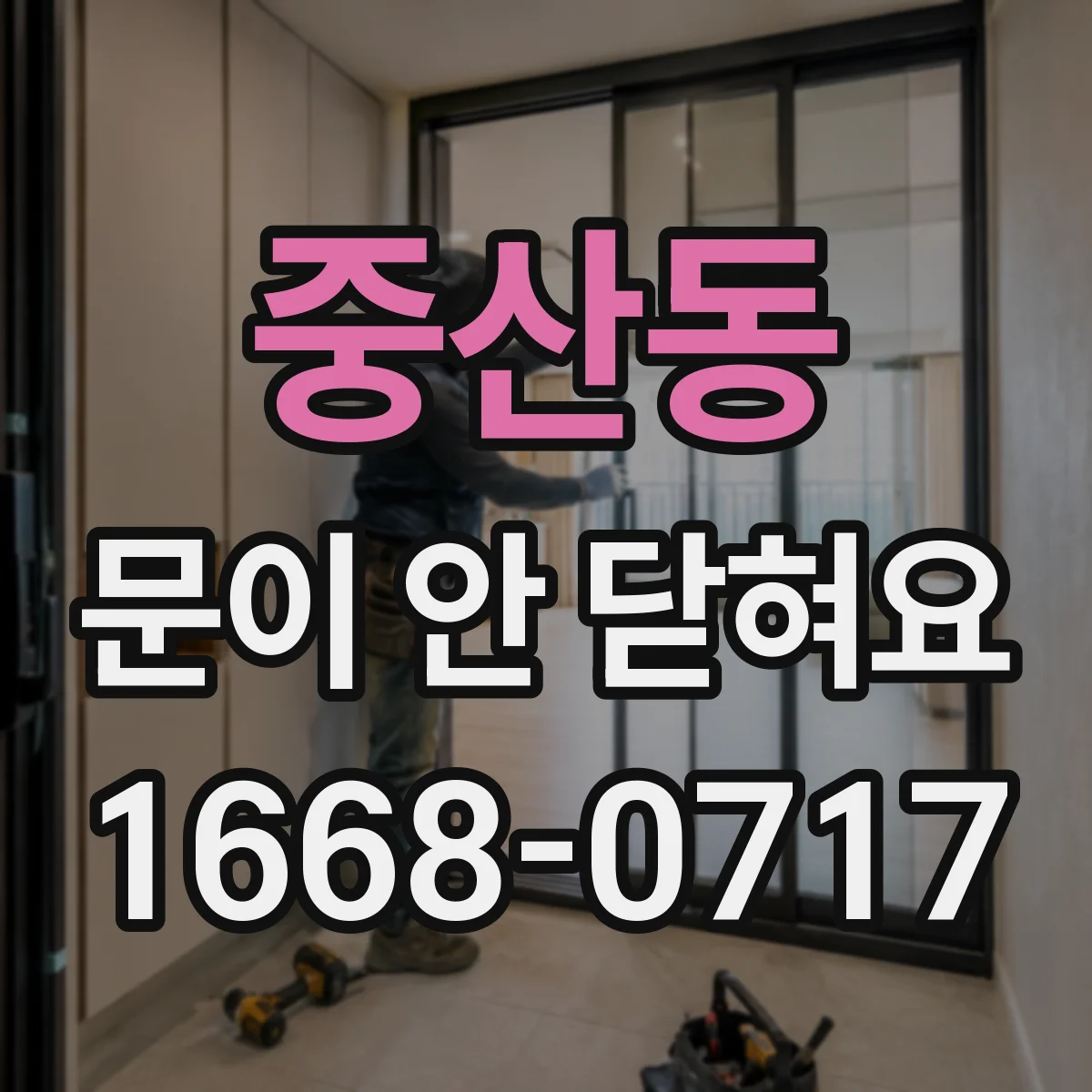 중산동 문이 안 닫혀요