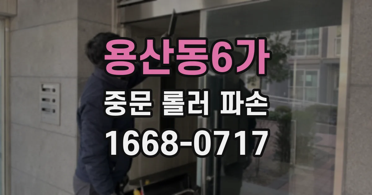 용산동6가 중문 롤러 파손