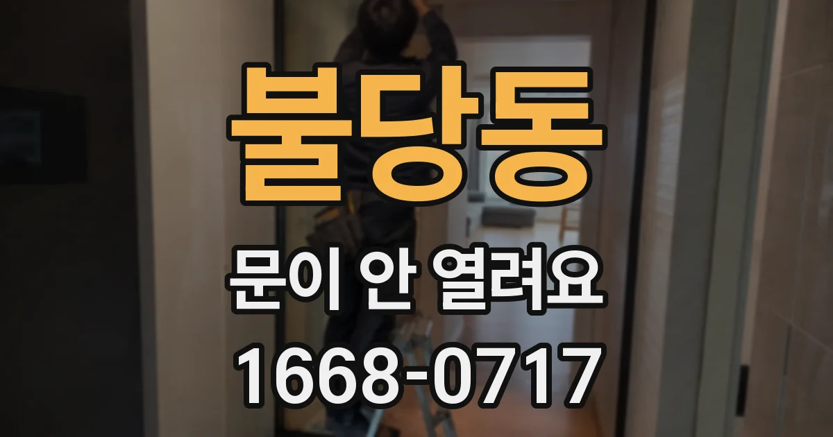 불당동 문이 안 열려요