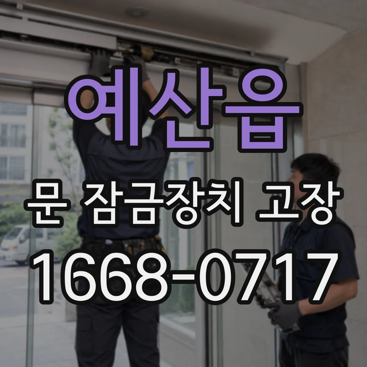 예산읍 문 잠금장치 고장