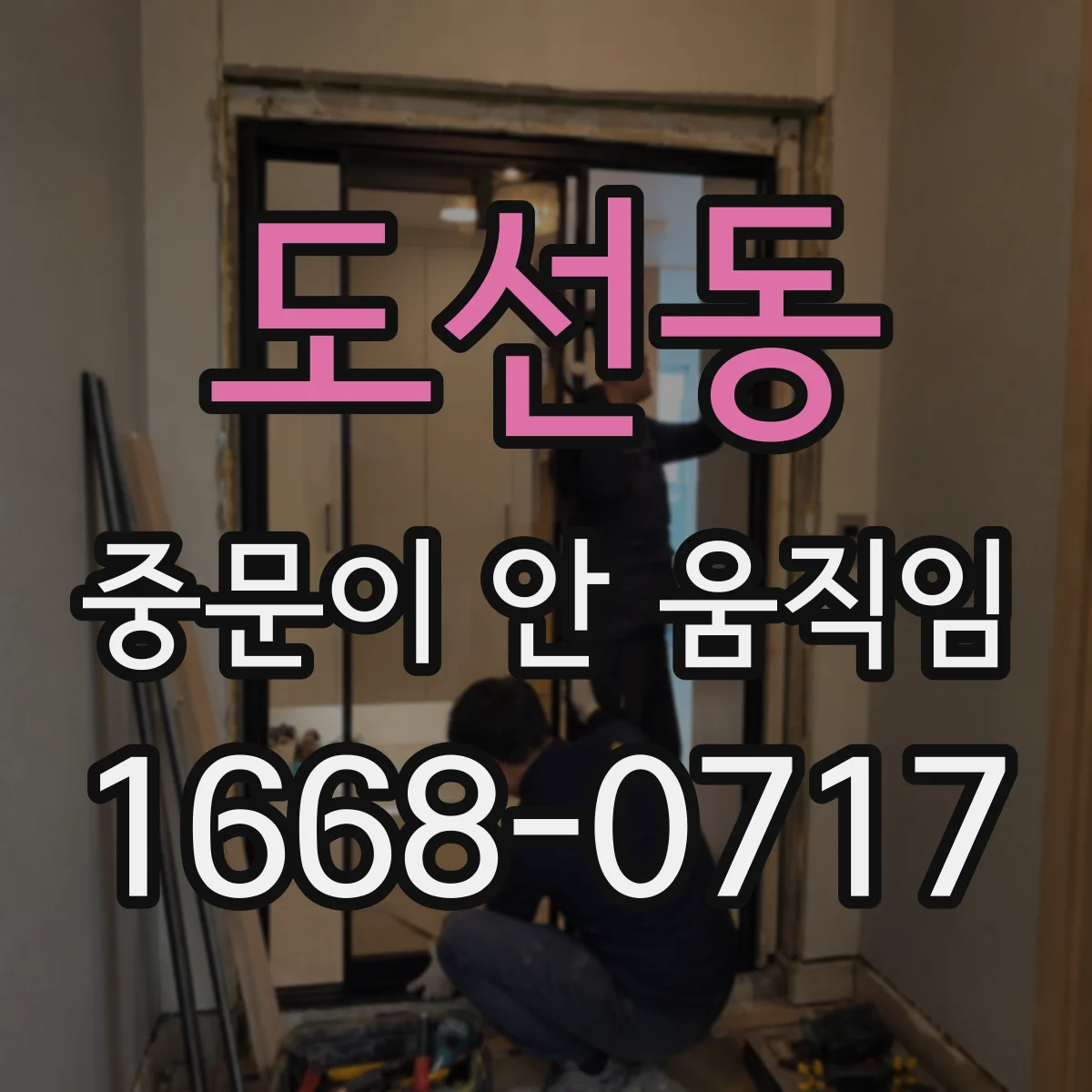 도선동 중문이 안 움직임