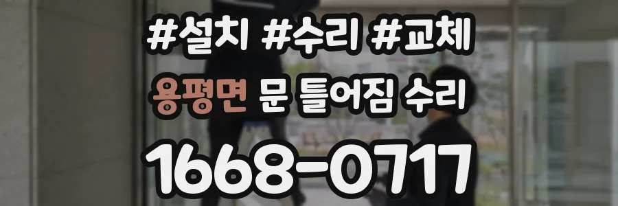 용평면 문 틀어짐 수리