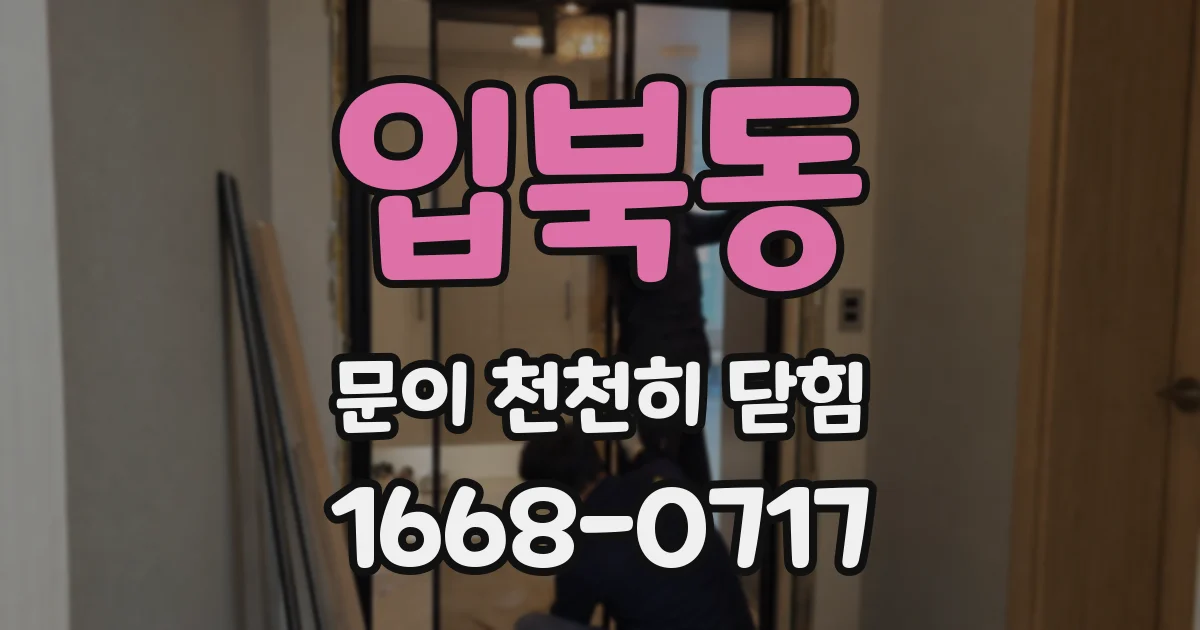 입북동 문이 천천히 닫힘