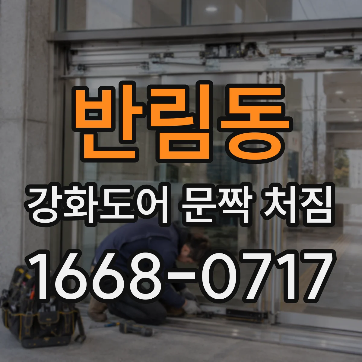 반림동 강화도어 문짝 처짐