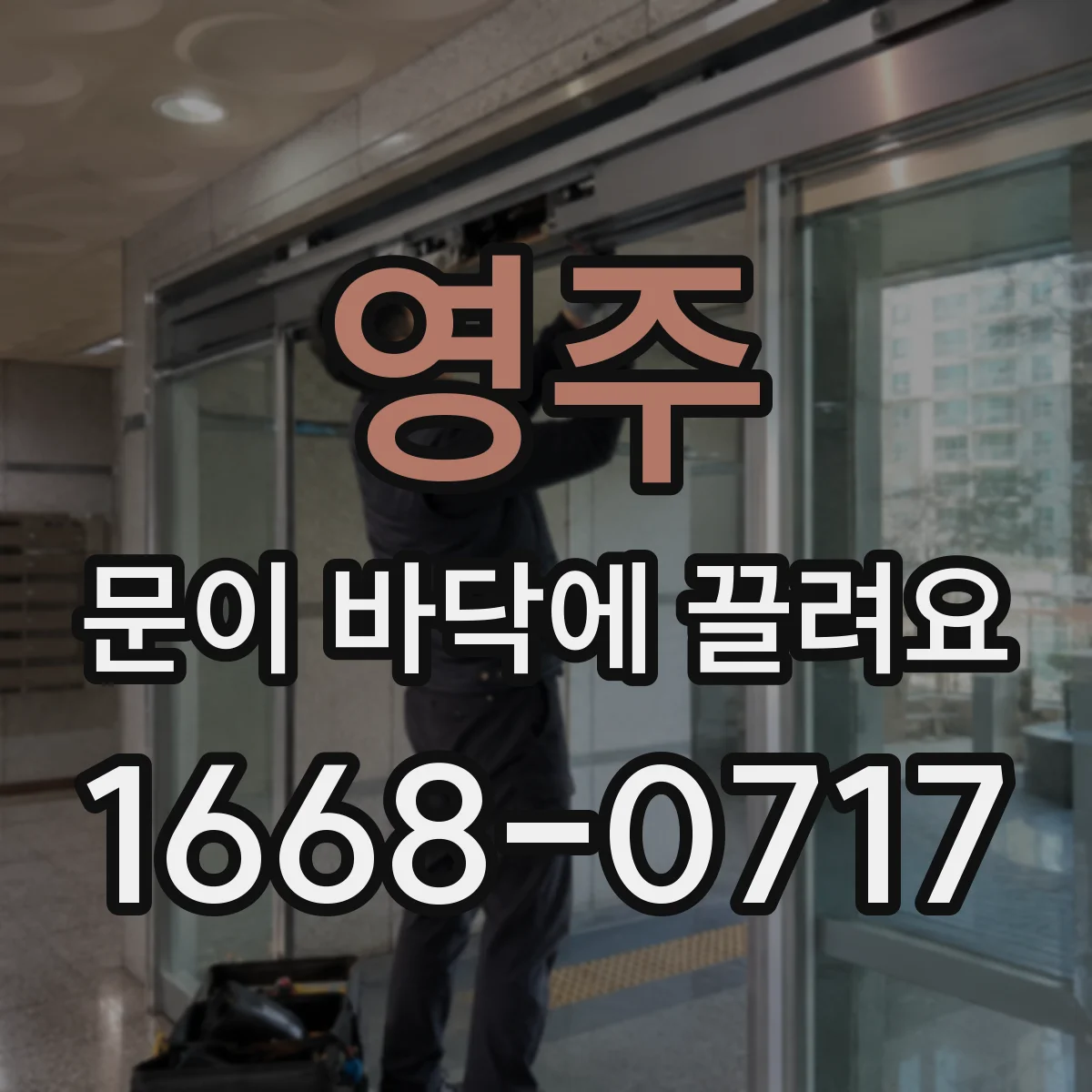 영주 문이 바닥에 끌려요 바닥 요철과 문 높이 영향 체크