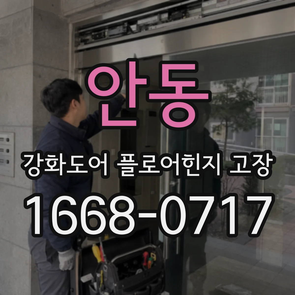 안동 강화도어 플로어힌지 고장