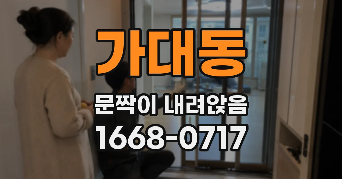 가대동 문짝이 내려앉음