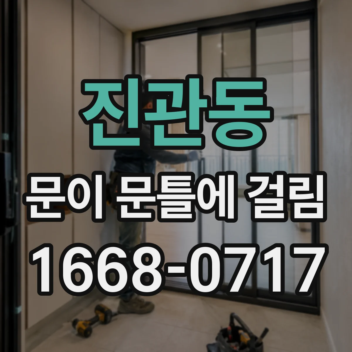 진관동 문이 문틀에 걸림
