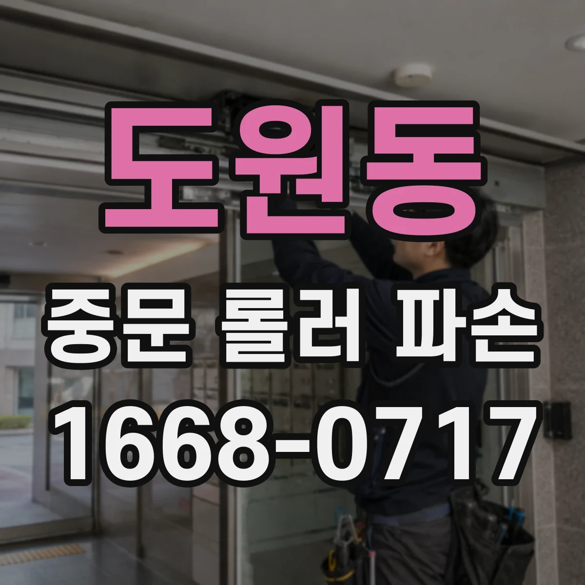 도원동 중문 롤러 파손