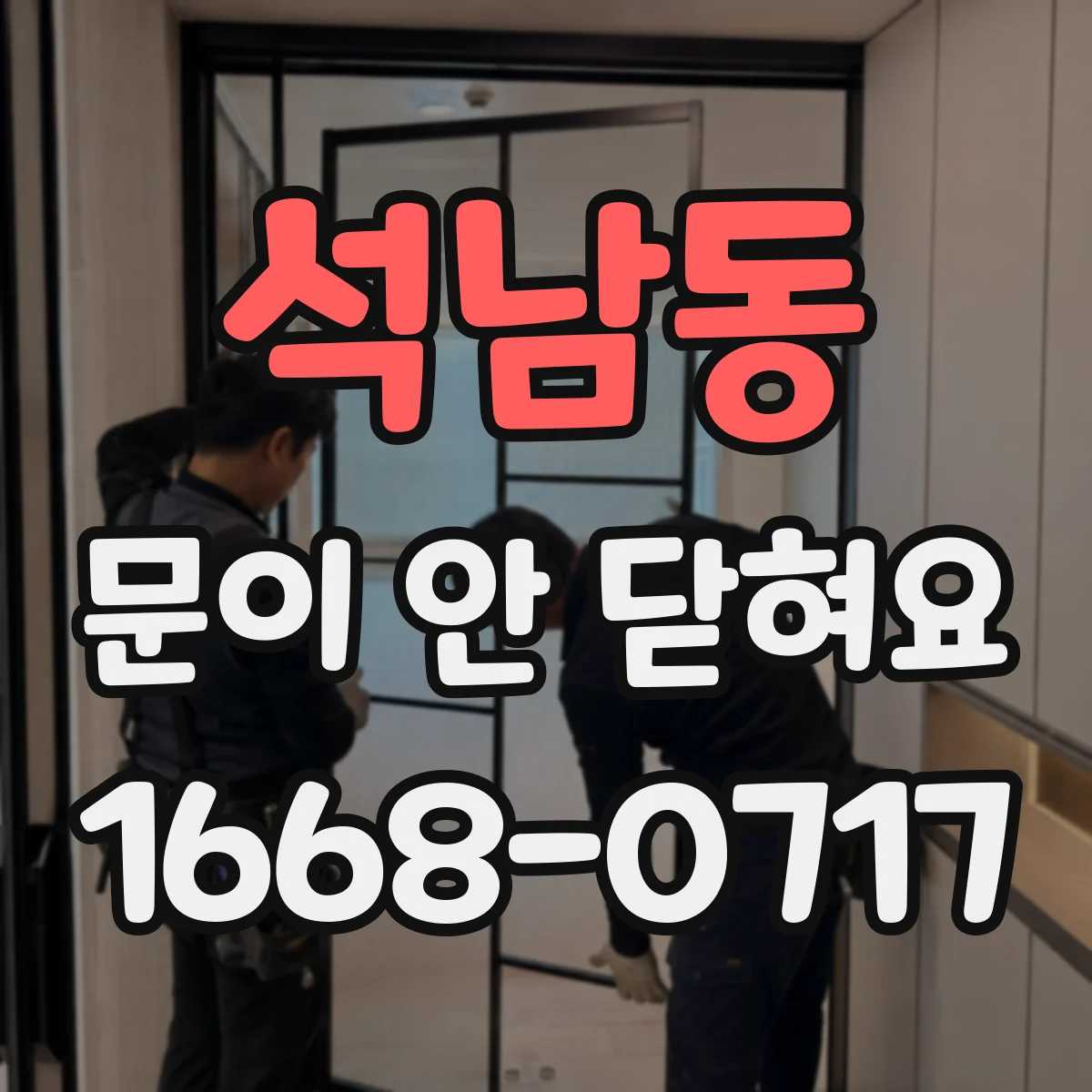 석남동 문이 안 닫혀요