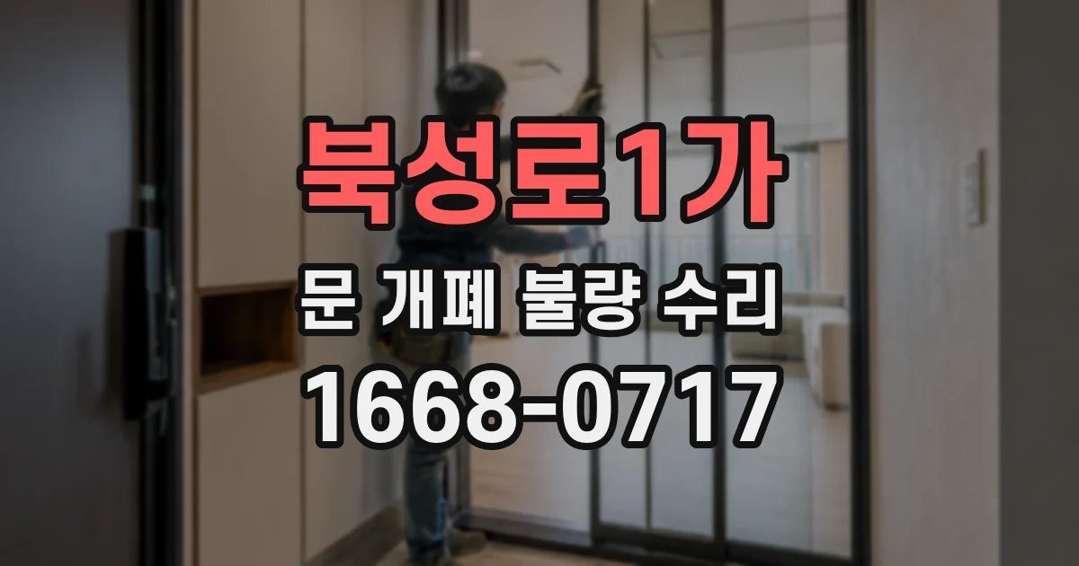 북성로1가 문 개폐 불량 수리