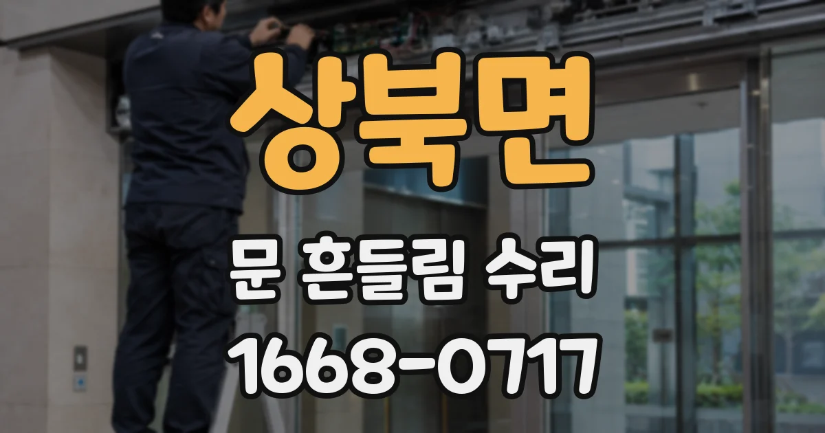 상북면 문 흔들림 수리