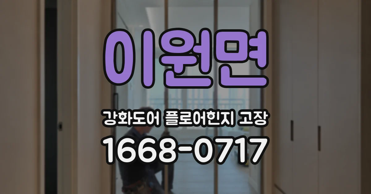 이원면 강화도어 플로어힌지 고장
