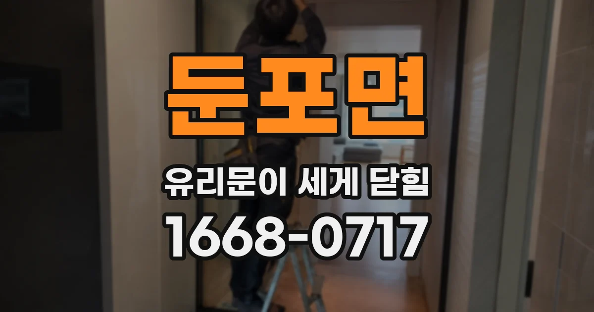 둔포면 유리문이 세게 닫힘
