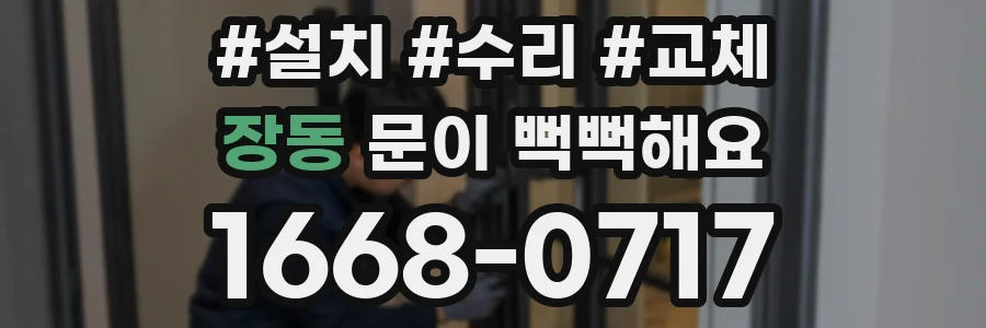 장동 문이 뻑뻑해요