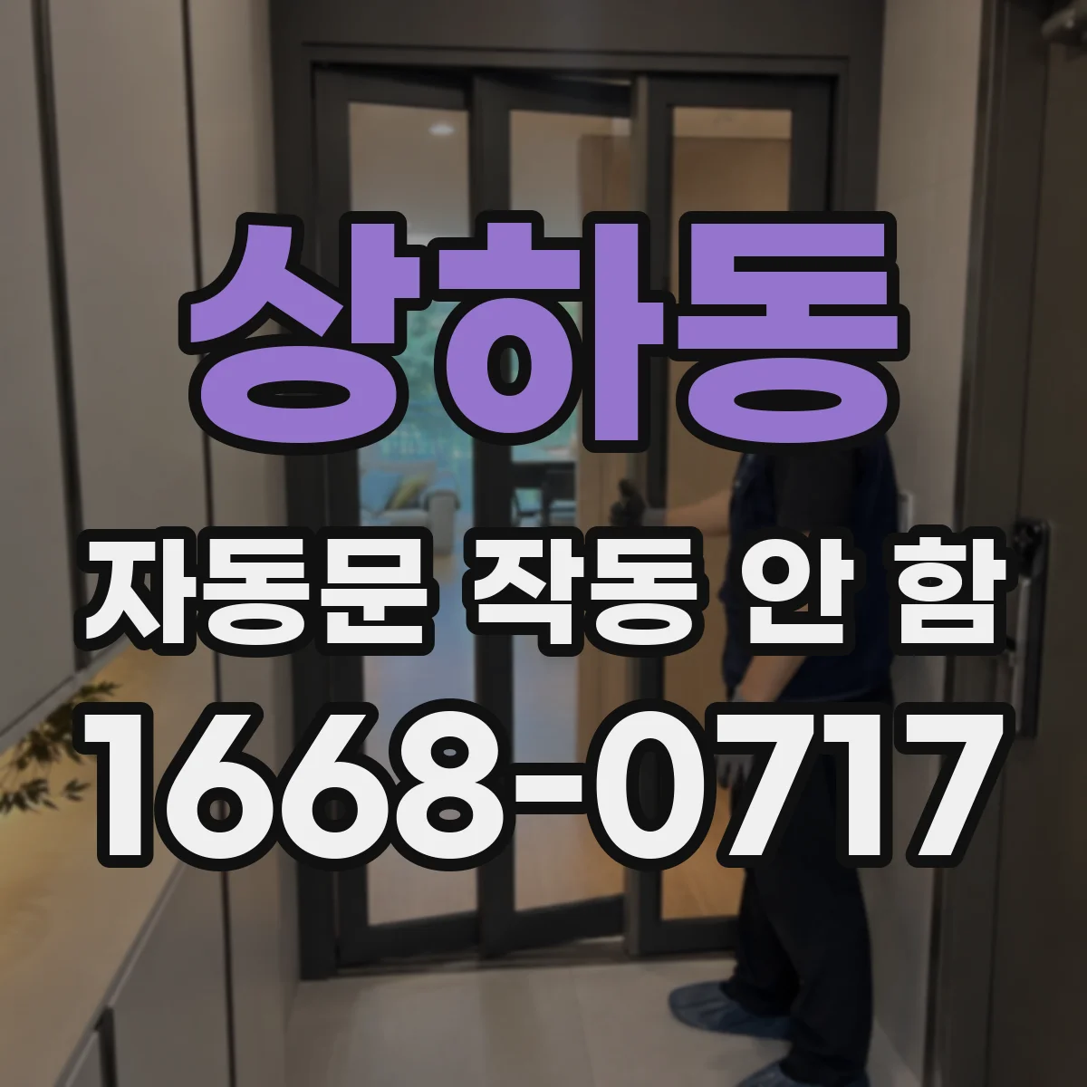 상하동 자동문 작동 안 함
