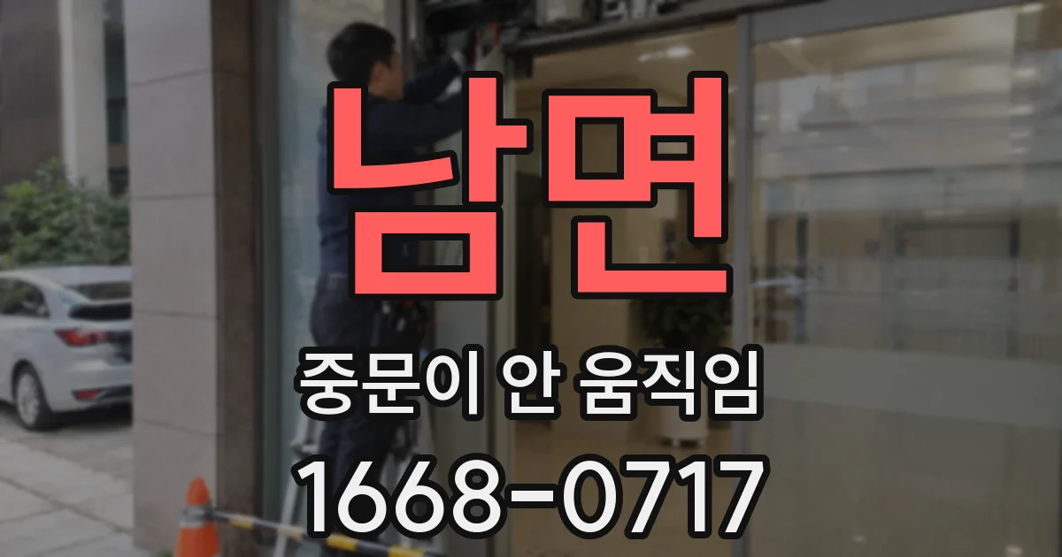 남면 중문이 안 움직임
