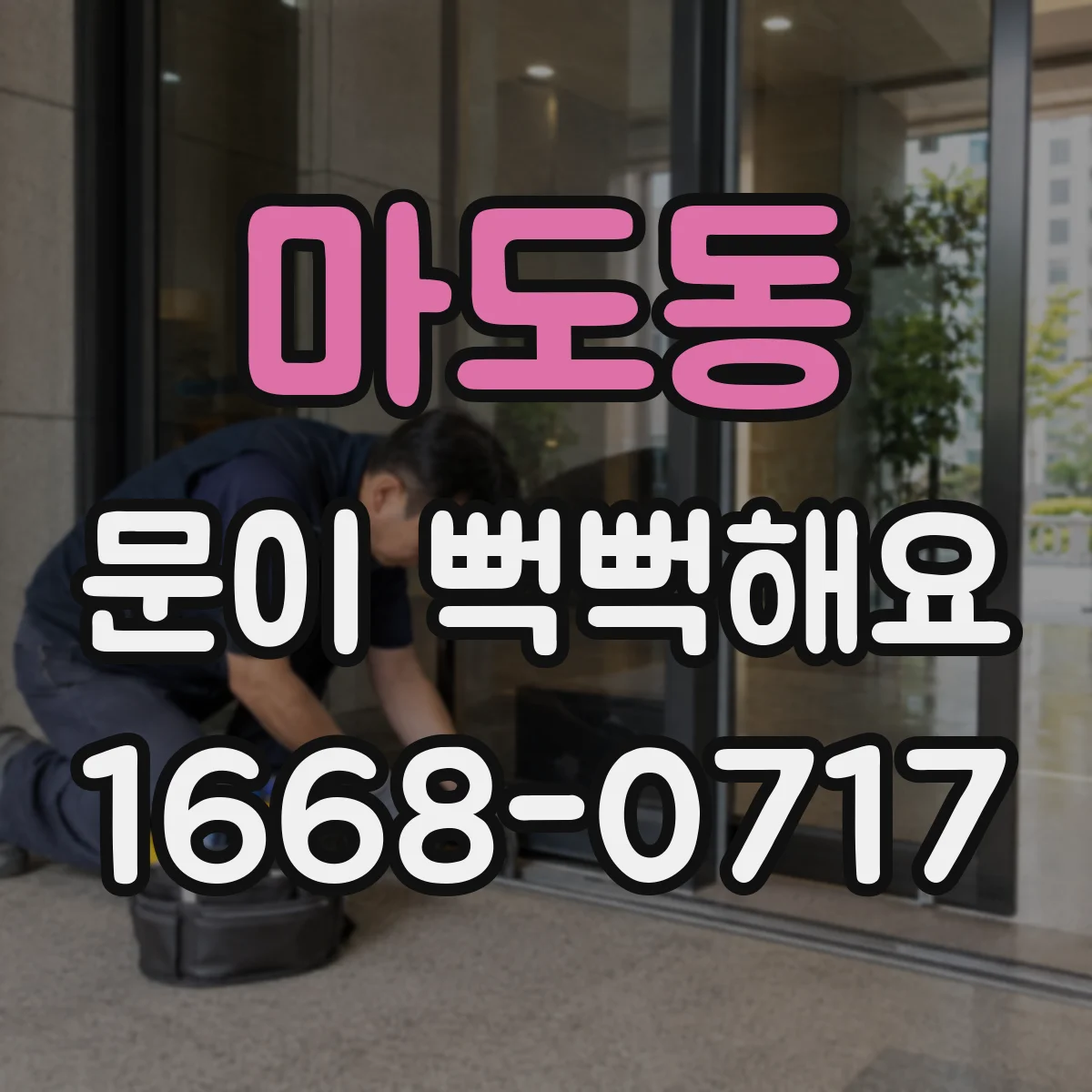 마도동 문이 뻑뻑해요