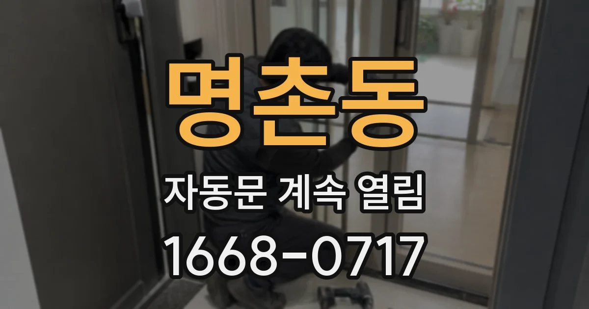명촌동 자동문 계속 열림