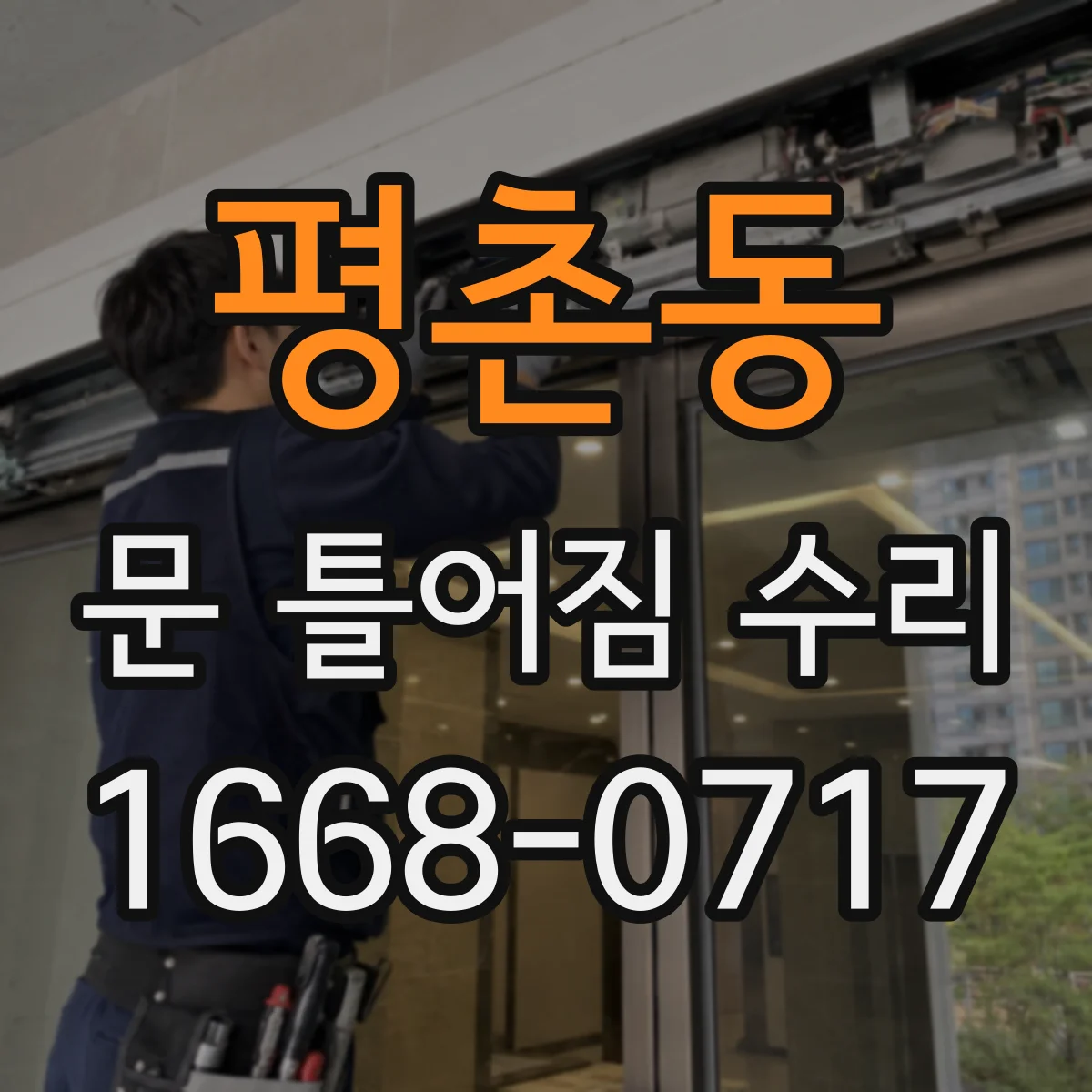 평촌동 문 틀어짐 수리