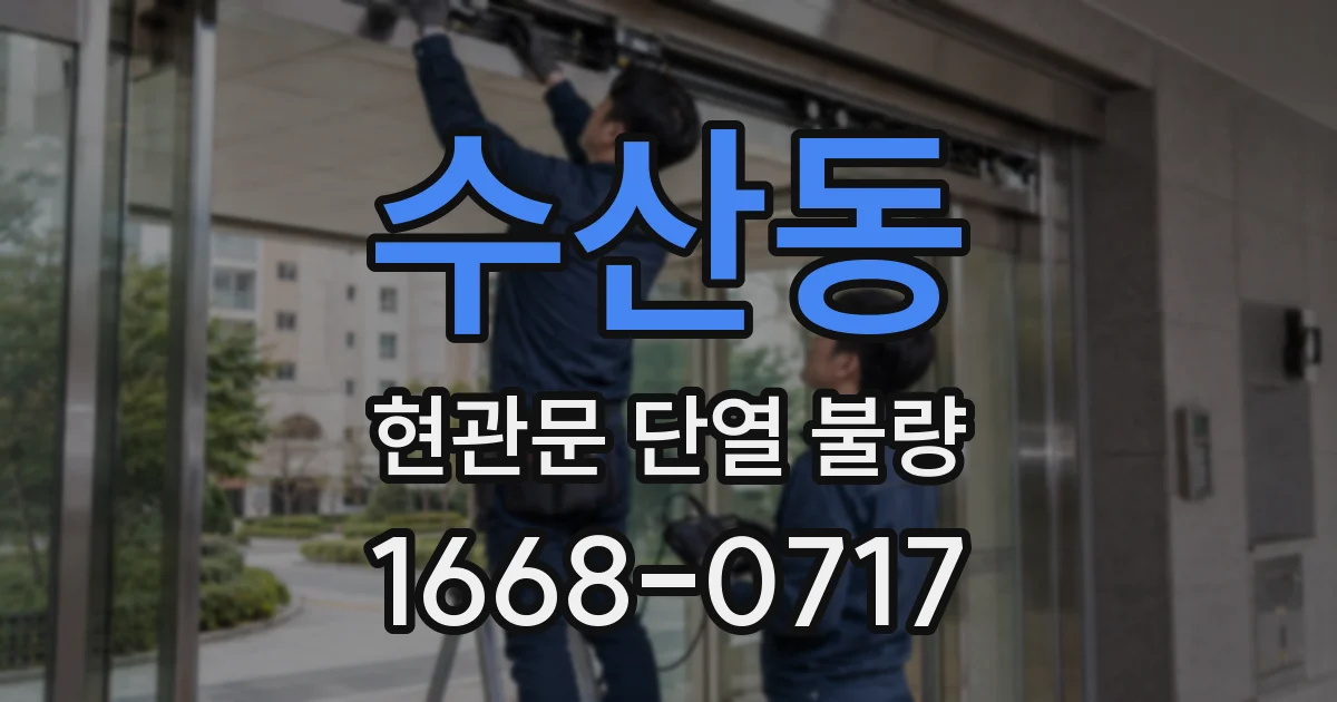 수산동 현관문 단열 불량