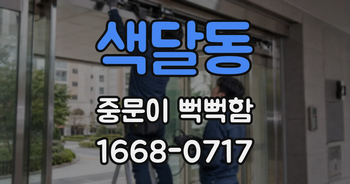 색달동 중문이 뻑뻑함