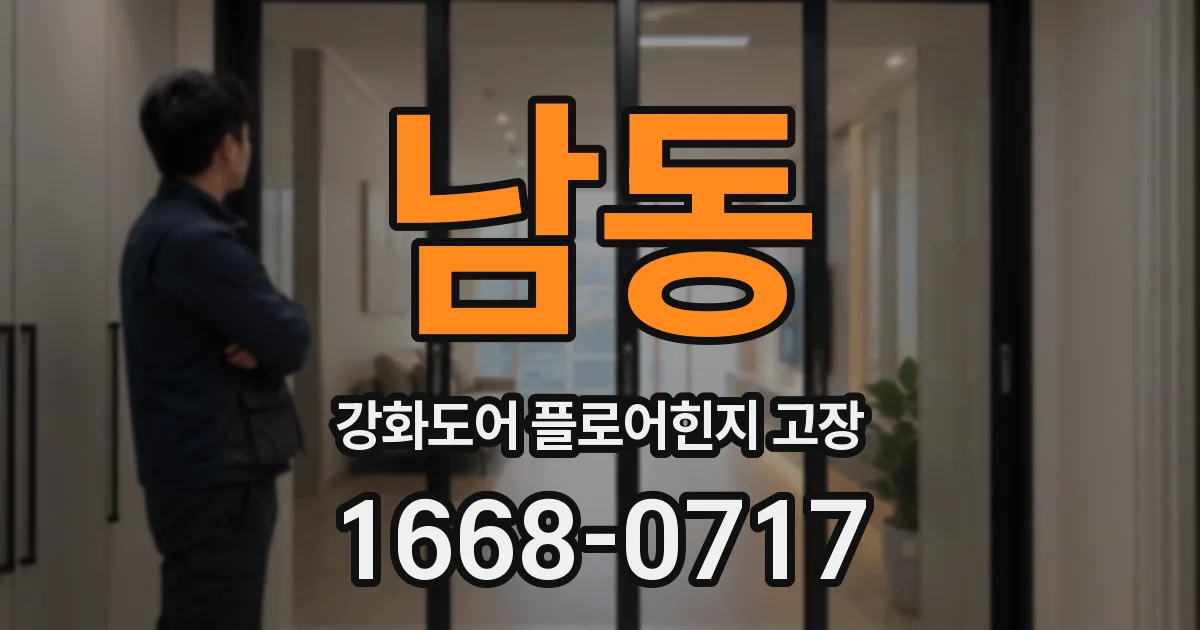 남동 강화도어 플로어힌지 고장