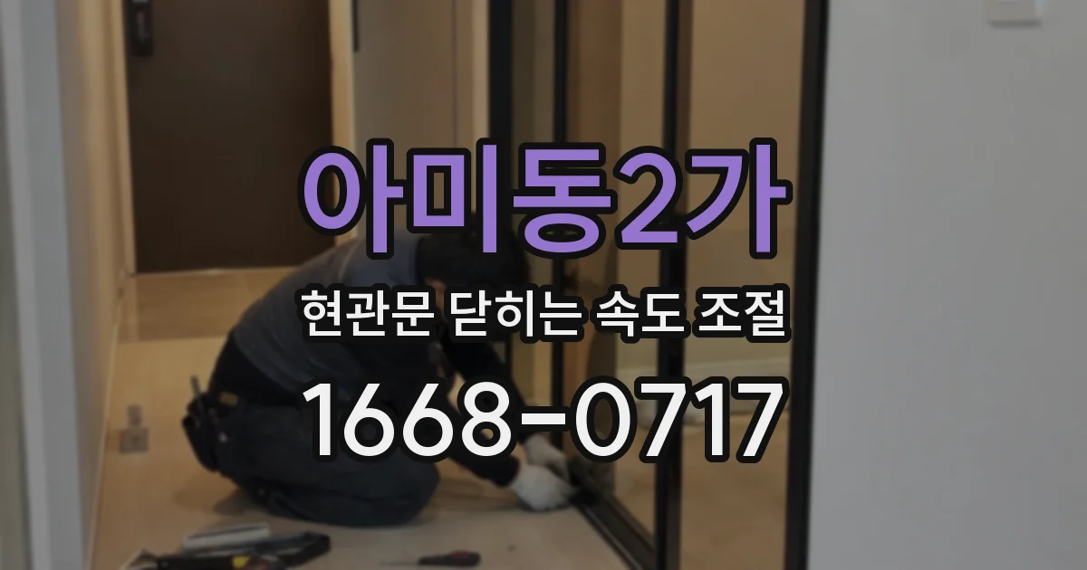 아미동2가 현관문 닫히는 속도 조절