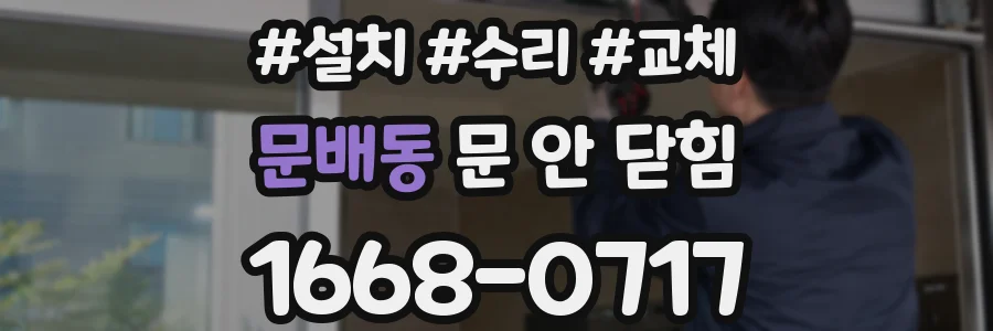 문배동 문 안 닫힘