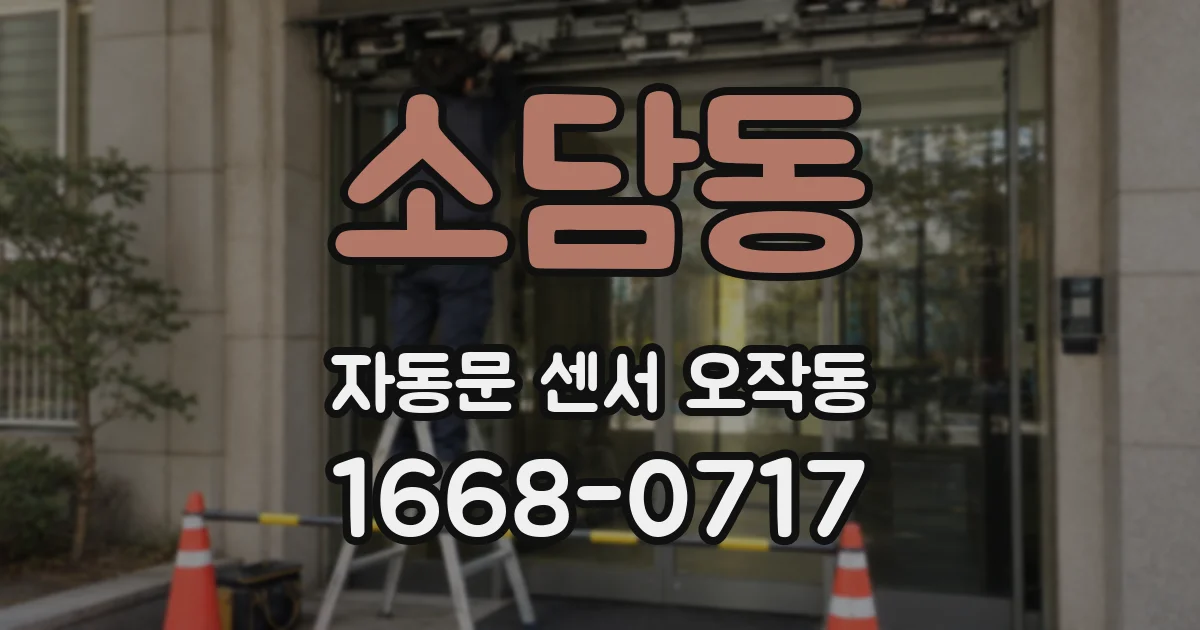 소담동 자동문 센서 오작동