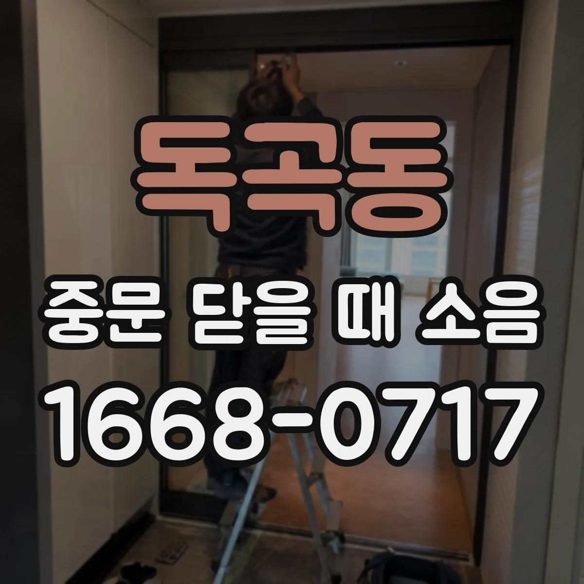 독곡동 중문 닫을 때 소음