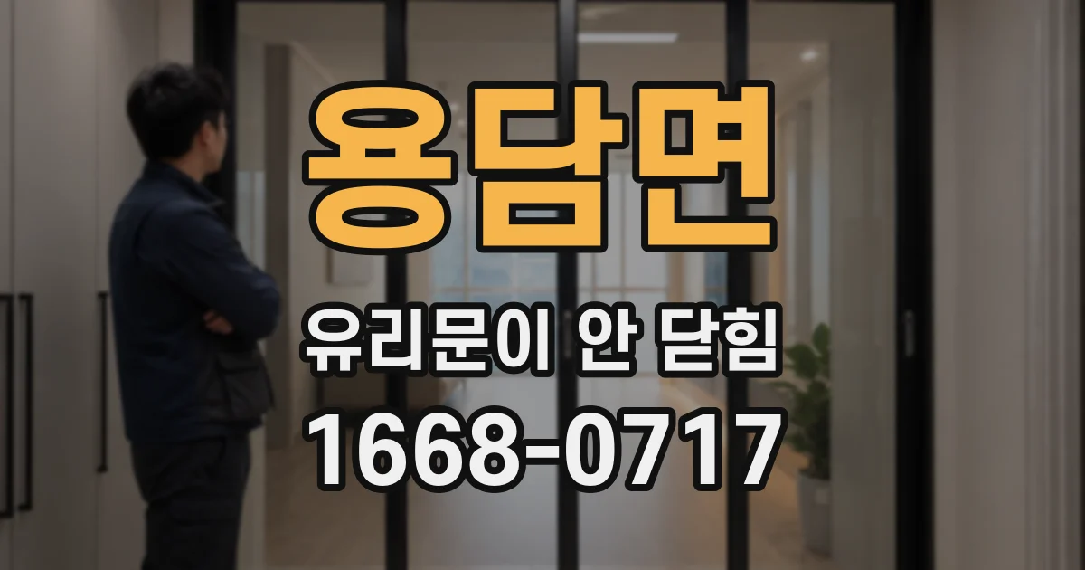 용담면 유리문이 안 닫힘