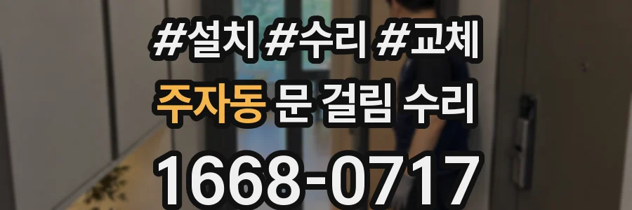 주자동 문 걸림 수리
