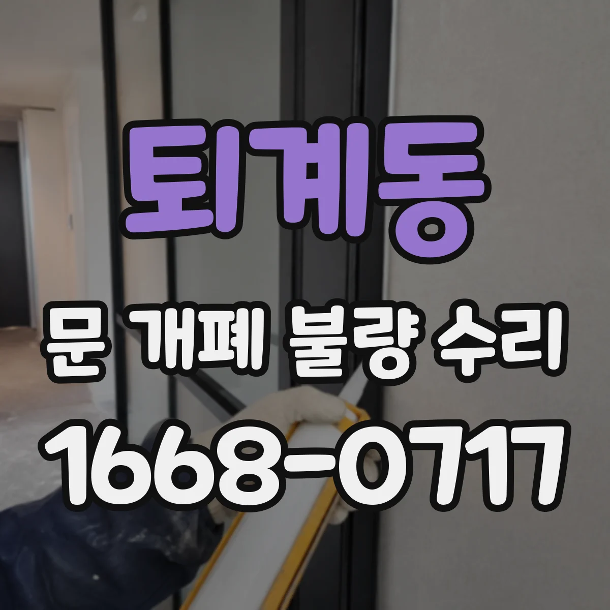 퇴계동 문 개폐 불량 수리