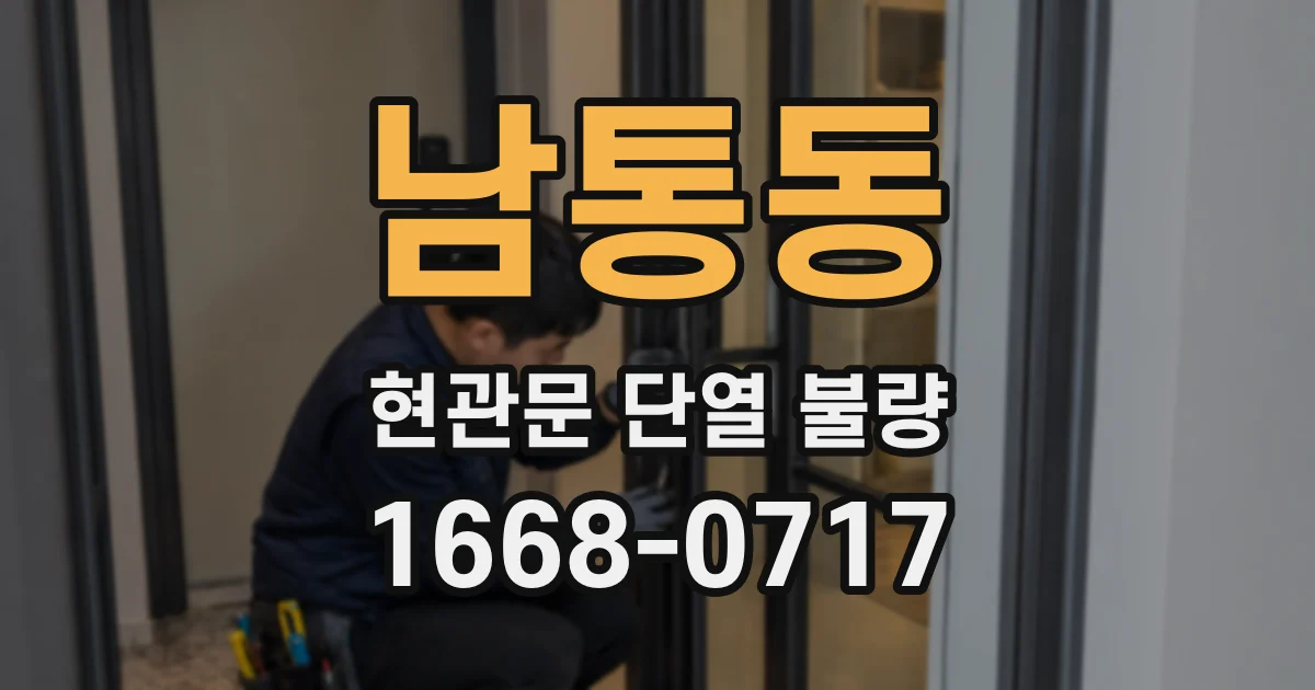 남통동 현관문 단열 불량