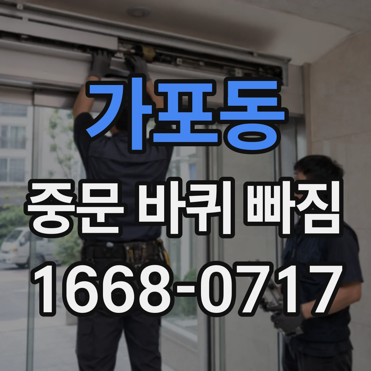 가포동 중문 바퀴 빠짐