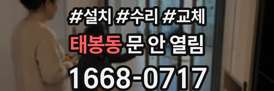 태봉동 문 안 열림