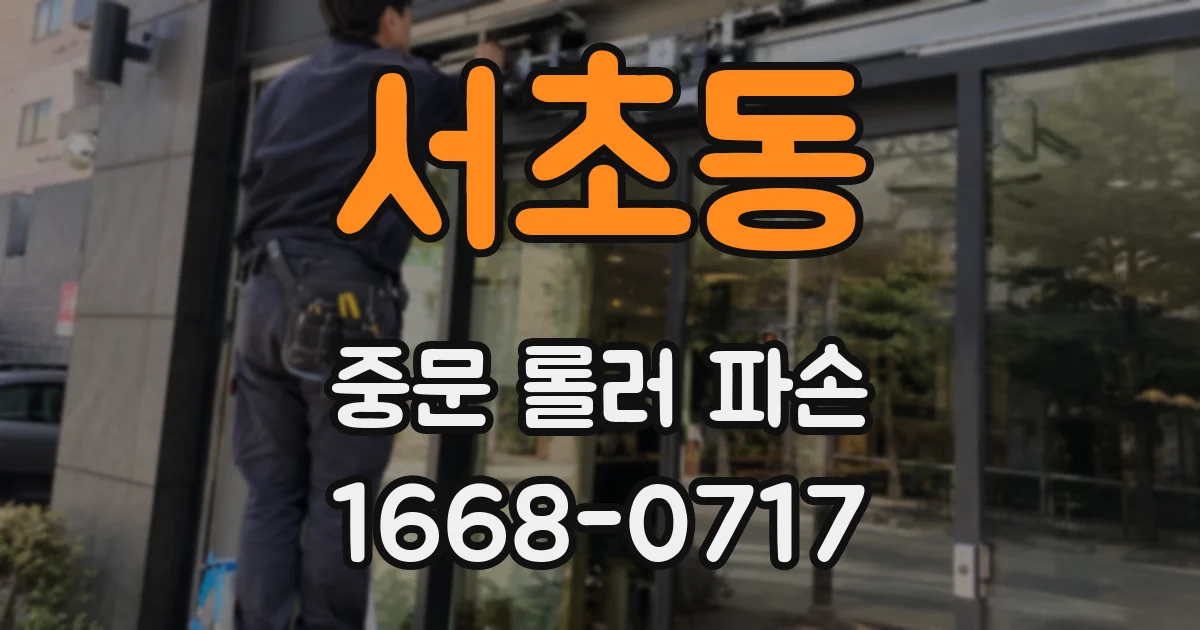 서초동 중문 롤러 파손