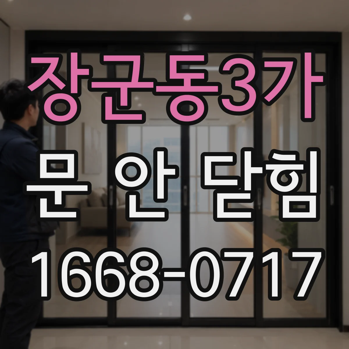 장군동3가 문 안 닫힘