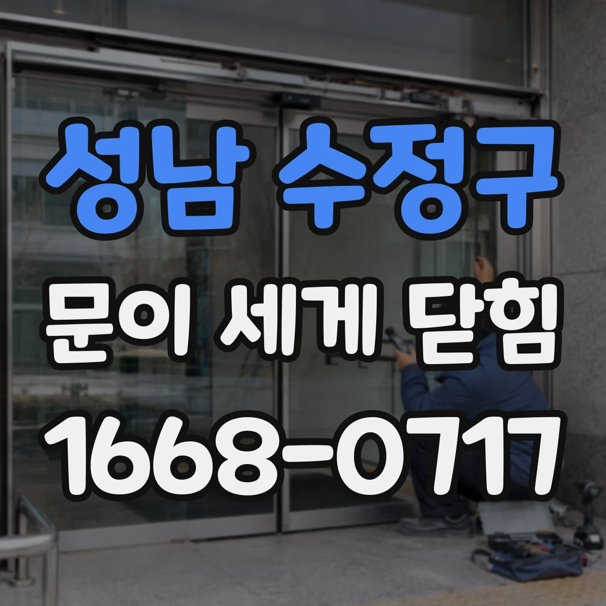 성남 수정구 문이 세게 닫힘