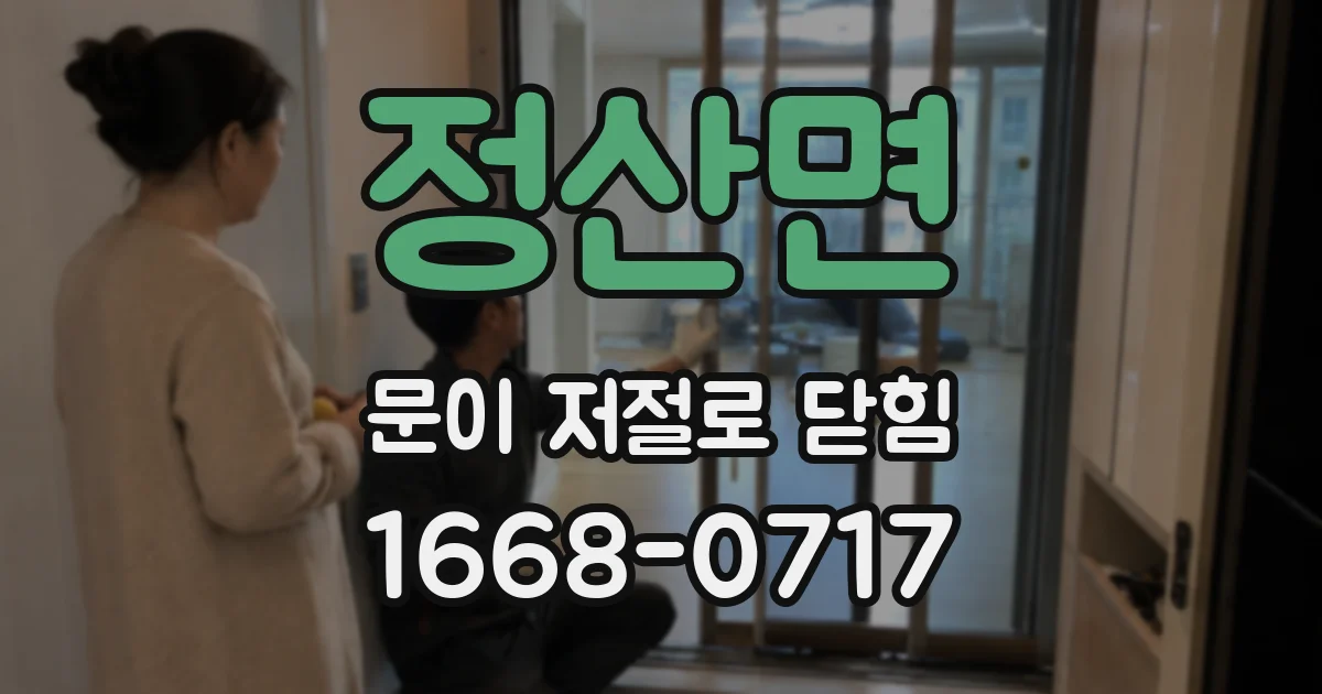 정산면 문이 저절로 닫힘