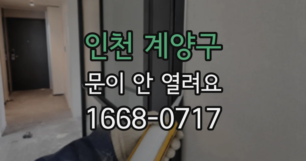 인천 계양구 문이 안 열려요
