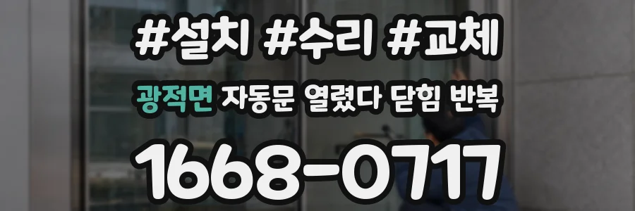 광적면 자동문 열렸다 닫힘 반복 증상은 문이 열렸다가 즉시 닫혀 버리거나, 잠시 멈춘 뒤 다시 움직일 때 확인됩니다.