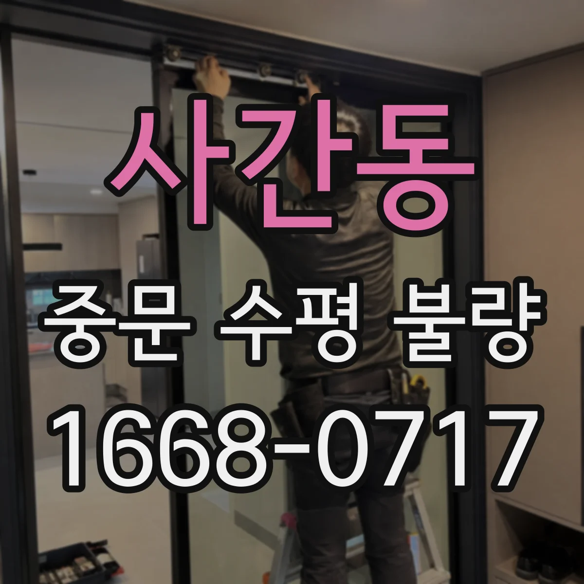 사간동 중문 수평 불량